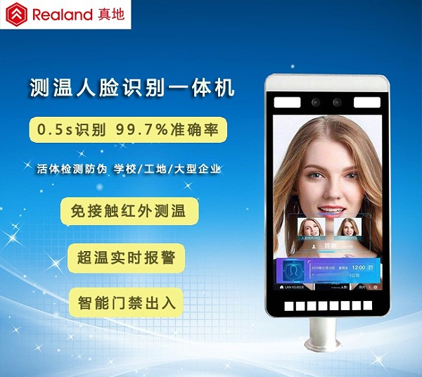 实力厂家广州真地让您快速解读人脸识别测温一体机的功能特点