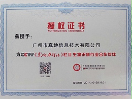 广州真地-CCTV影响力对话授权合作伙伴证书