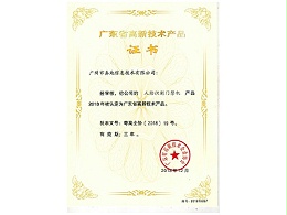 广州真地子公司门禁机-广东高新技术产品证书