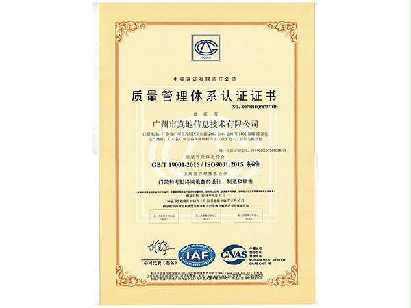 真地-质量管理体系认证证书2015版