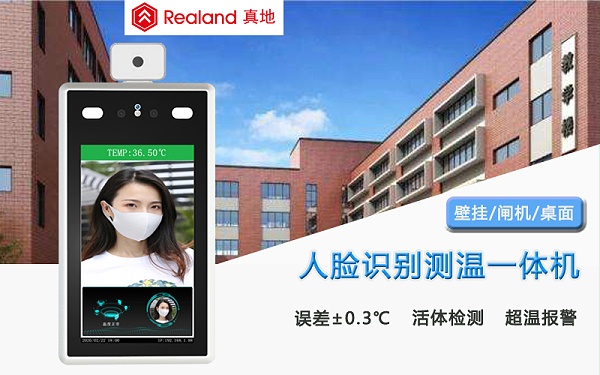 广州真地人脸识别测温系统，应用于企业/社区/学校/工地测温防控