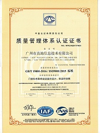 真地-质量管理体系认证证书