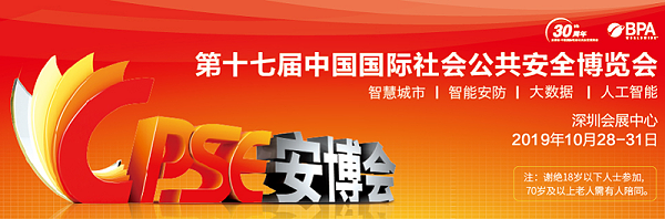 第十七届中国国际公共安全博览会