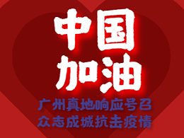 【肺炎疫情专题】门禁考勤厂商广州真地2020年春节假期延长及复工通知